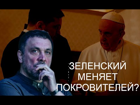 Is the Pope taking Zelenskyy under his wing? Do the traditionalists have a new plan for Ukraine?