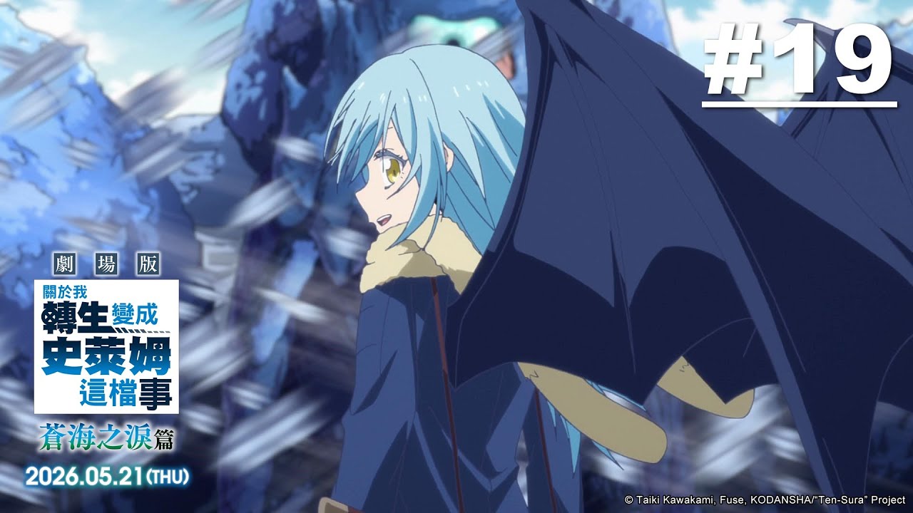 關於我轉生變成史萊姆這檔事 第19話【暴風大妖渦】｜《關於我轉生變成史萊姆這檔事 劇場版 蒼海之淚篇》2026.05.21(四) 港澳上映｜Muse木棉花 新番 線上睇