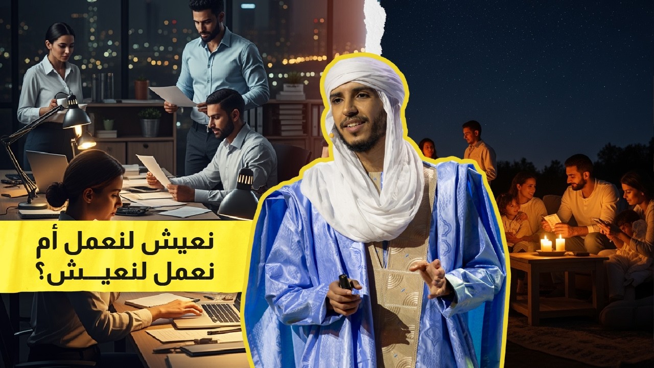 هل تعمل لتعيش أم تعيش لتعمل؟ - عبدالرحمن سيدي