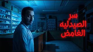 قصتي مع السر المرعب اللي اتخب ى جوه الصيدلية    - اسمعها