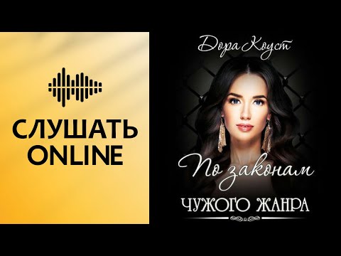 По законам чужого жанра - По законам чужого жанра (аудиокнига)