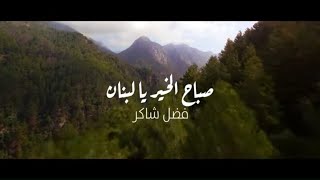 Fadel Chaker - Sabah El Kheir Ya Lebnan (Official lyric video) | فضل شاكر - صباح الخير يا لبنان