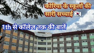 क्या कोरिया के बच्चे रात 10 बजे तक स्कूल में पढ़ते हैं ?। School life, Education system of Korea ??