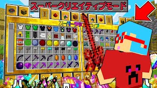 【マイクラ】ゲームモード『スーパークリエイティブ』でサバイバルしたら最強すぎた...！？