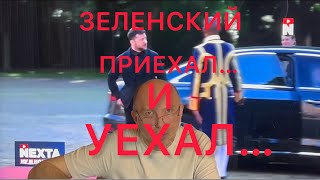 Он побывал в Париже! Песенка о Зеленском #новости #новини #украина #россия #зеленский