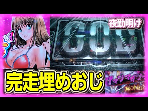 完走埋め　打っていなかったメダル機の南国育ちと本物のGOD【夜勤明け パチスロ実践 1485】