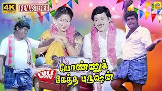 Ponnukketha Purushan 4K Tamil Full Movie Ramarajan Gautami Goundamani Senthil Ilaiyaraja