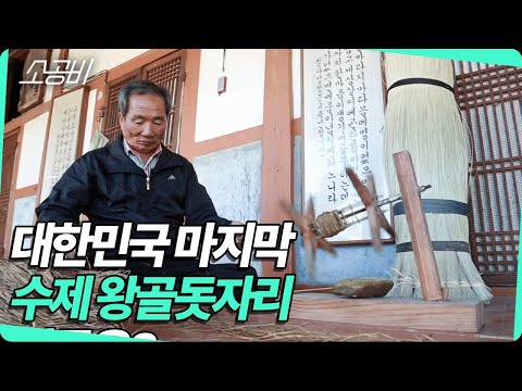 【옛것이 좋다】 대한민국 마지막 수제 왕골돗자리 | 소상공인시장tv