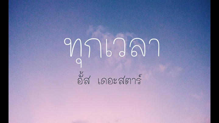 ทุกเวลา - อั้ส the star ost. บ้านนี้มีรัก (เนื้อเพลง)