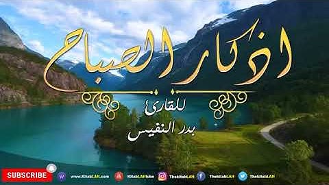 اذكار الصباح بصوت رائع وهادئ للقارئ بدر النفيس
