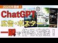 【2026年最新】ChatGPTで広告やポスターを一瞬で作成する方法！【チャットGPT広告ポスター / チャットGPT画像生成】