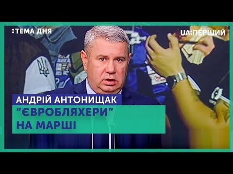 Тема дня. Андрій Антонищак. “Євробляхери” на марші автомобиль