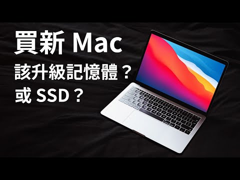 買新 Mac 該升級記憶體還是SSD? Mac 儲存空間不夠？ 外接 SSD 或許是更好的選擇
