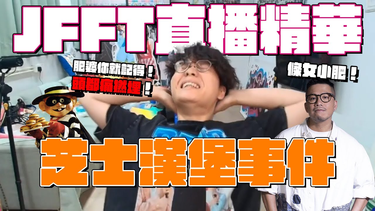 [JFFLIVE精華] 芝士漢堡事件 | 床哥心事台 網上交友篇精華 (14/7/2025)