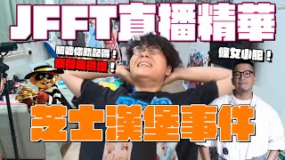 [JFFLIVE精華] 芝士漢堡事件 | 床哥心事台 網上交友篇精華 (14/7/2025)