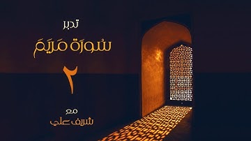 ٢- قصة زكريا ويحيي عليهما السلام - تدبر سورة مريم - الآية (٧ - ١٥) - شريف علي