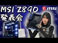 【Arrow Lake対応マザーZ890】MSIさんの新製品発表会に行ってきたよ