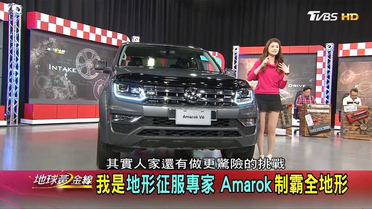剽悍皮卡最佳典範 Amarok拖曳負重一打七 地球黃金線 20190225 (完整版)