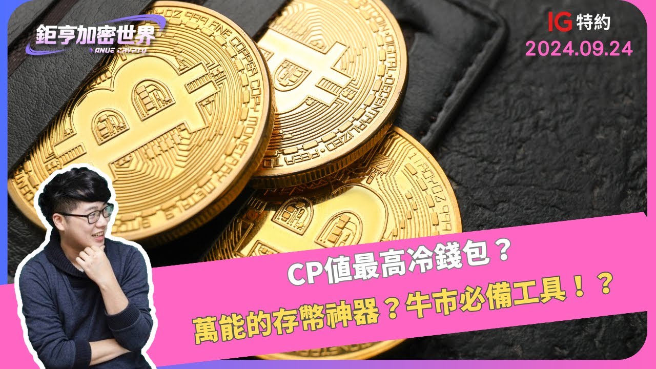 CP值最高冷錢包？萬能的存幣神器？牛市必備工具！？｜鉅亨加密世界｜Anue鉅亨