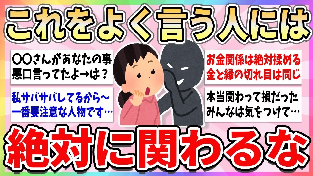 🧸有益🧸 これ言う人には関わるな！要注意人物がよく使う言葉【ガルちゃんまとめ】