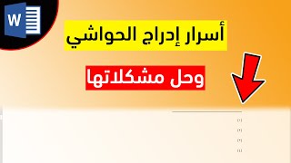 إدراج الحواشي وتنسيق الخط الفاصل بين المتن والحاشية وحل جميع مشكلات الحواشي