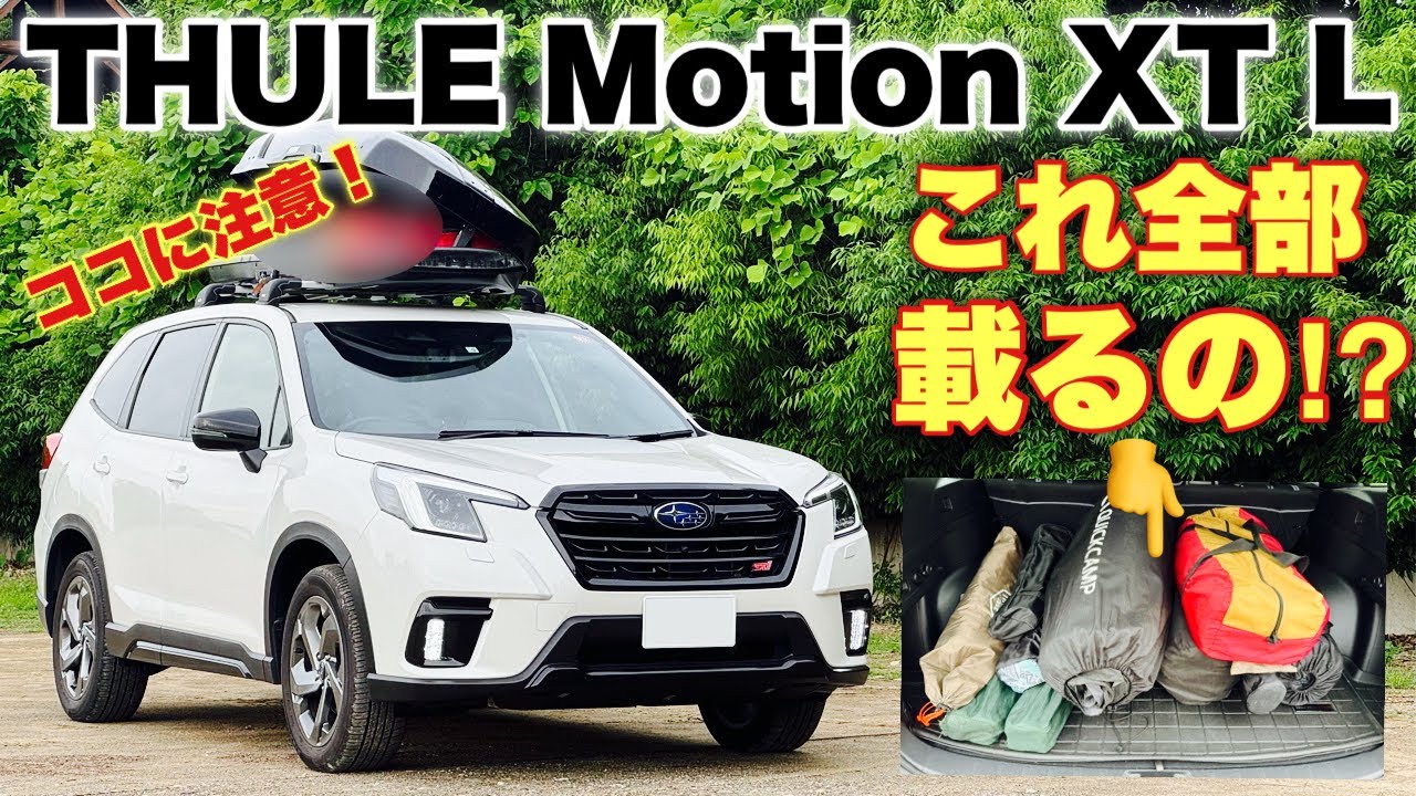 スバル フォレスター STI SPORT ルーフボックス装着のメリット デメリット！THULE Motion XT Lにキャンプ道具を載せて積載量チェック！