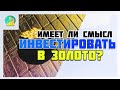 Инвестиции в золото. Спасет ли в кризис?