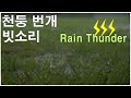 천둥 번개 빗소리 -불면증 개선 깊은 수면 rain sounds 1시간
