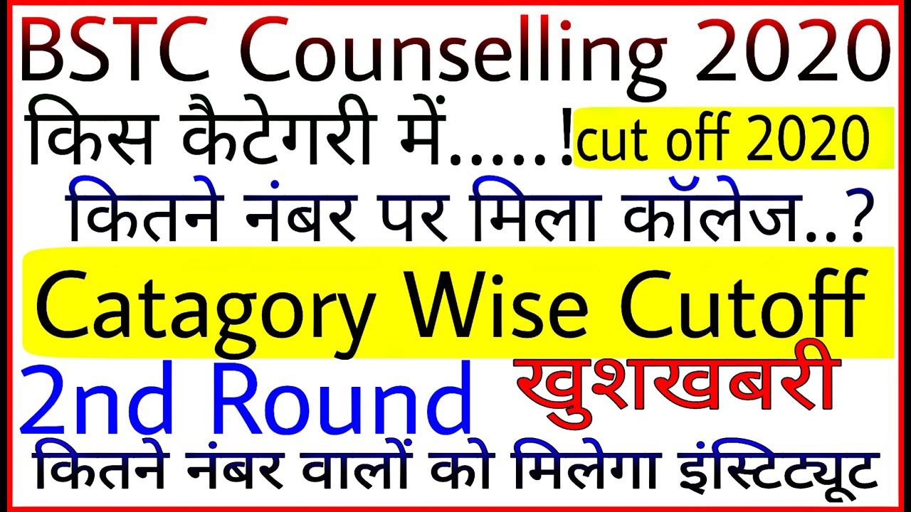 BSTC 1st allotment result category wise cutoff 2020 | BSTC 2nd Round allotment expected cut off 2020