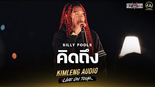 คิดถึง - Silly Fools | Kimleng Audio Live On Tour