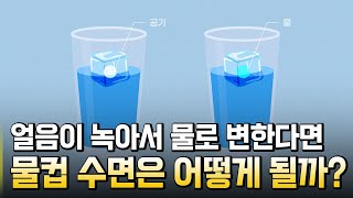 얼음이 녹아 물로 변한다면 물컵의 수면은? / 별별실험실