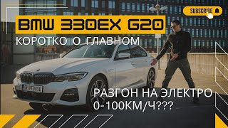BMW 330ex | G20 |  plug-in |  hybrid | Одной ногой в будущее