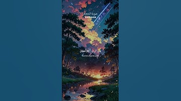 #سورة_السجدة للقارئ عبد الرحمن مسعد #quran
