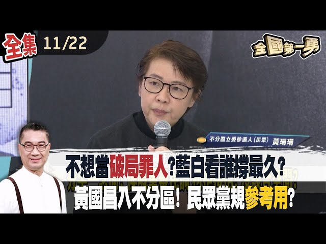 不想當"破局罪人"?藍白看誰撐最久?  黃國昌入不分區! 民眾黨規"參考用"?【全國第一勇】2023.11.22