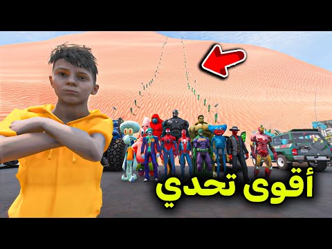 تحدي الطعس مع الأبطال الخارقين  فلم قراند