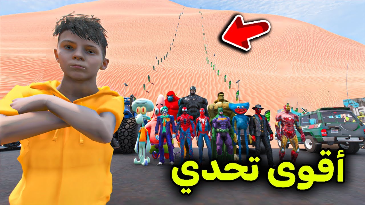 تحدي الطعس مع الأبطال الخارقين 😱🔥!! l فلم قراند