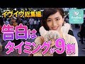 『告白はタイミングが９割！』イヴイヴの過去を振り返る動画【イヴイヴ】