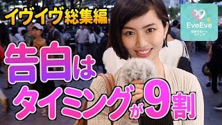 『告白はタイミングが９割！』イヴイヴの過去を振り返る動画【イヴイヴ】