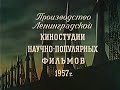 "Дорога к звездам".Ленинградская киностудия научно-популярных фильмов.СССР.1957 год.