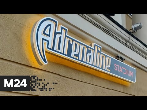 Ночной клуб Adrenaline Stadium опечатали за нарушение санитарных мер - Москва 24