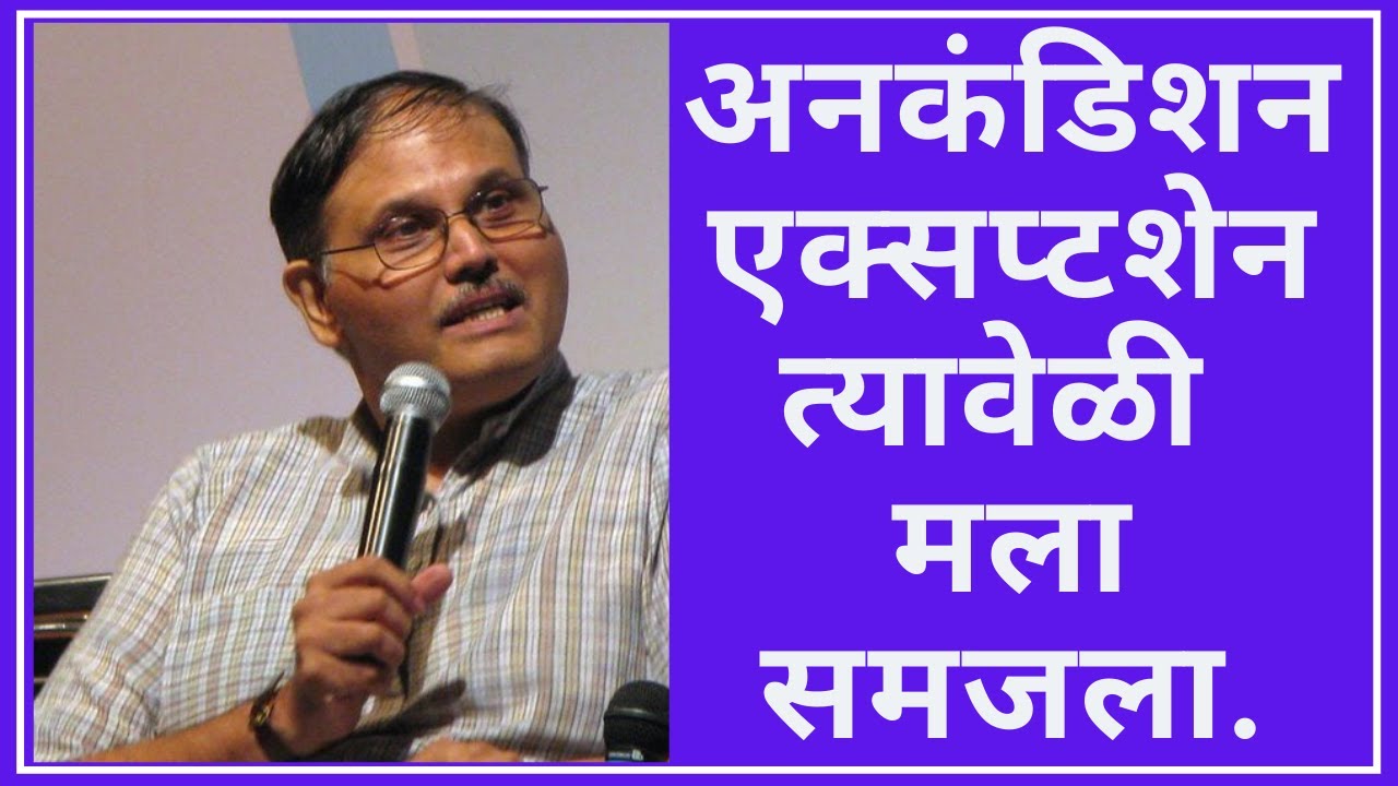 अनकंडिशनल एक्सप्टशेन त्यावेळी मला समजला. -Dr.Anand Nadkarni I Marathi I Inspirational I Motivational