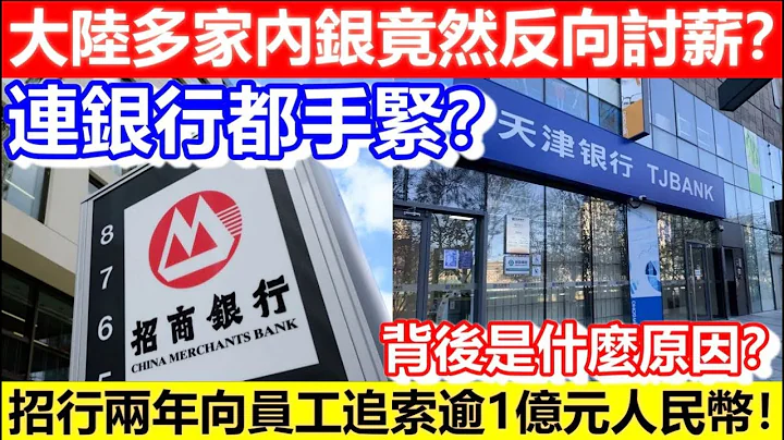 🔴大陸多家內銀竟然反向討薪？招行兩年向員工追索逾1億元人民幣！背後是什麼原因？連銀行都手緊？｜CC字幕｜Podcast｜日更頻道 - 天天要聞