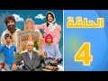 الحلقة الرابعة من سلسلة با جلول 