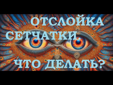 Отслойка сетчатки глаза, почему происходит, как предотвратить?