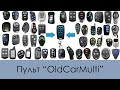 Пульт OldCarMulti v1 (Универсальный пульт для автосигнализаций)