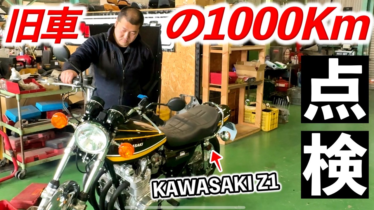 旧車はメンテナンス命!!納車したZ1の1000キロ点検 | シャシテック