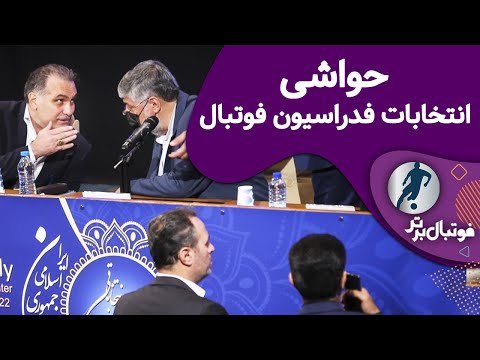 فوتبال برتر حواشی انتخابات فدراسیون فوتبال