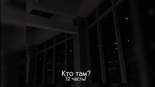 Кто там? |2 часть|