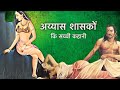 अय्यास राजाओं के गंदे कारनामे व उनका इतिहास | bharat ke aiyas rajao ka itihas | aiyas raja ki kahani