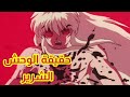 ملخص حكاية إنوياشا و كاجومى الجزء ١٢ ١ رابط قائمة التشغيل موجود فى صندوق الوصف